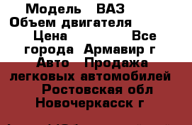  › Модель ­ ВАЗ 2110 › Объем двигателя ­ 1 600 › Цена ­ 110 000 - Все города, Армавир г. Авто » Продажа легковых автомобилей   . Ростовская обл.,Новочеркасск г.